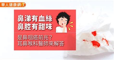 鼻頭有血絲|鼻涕有血絲、鼻腔有甜味是鼻咽癌前兆？耳鼻喉科醫師來解答 